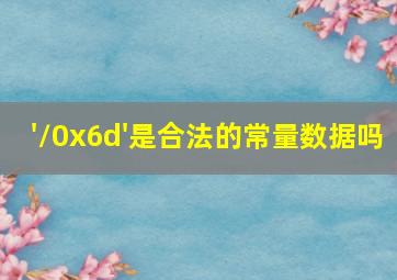 '\0x6d'是合法的常量数据吗